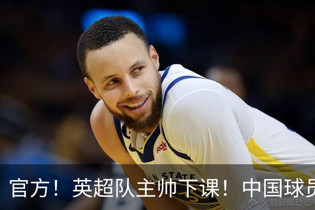 官方！英超队主帅下课！中国球员将征战英冠